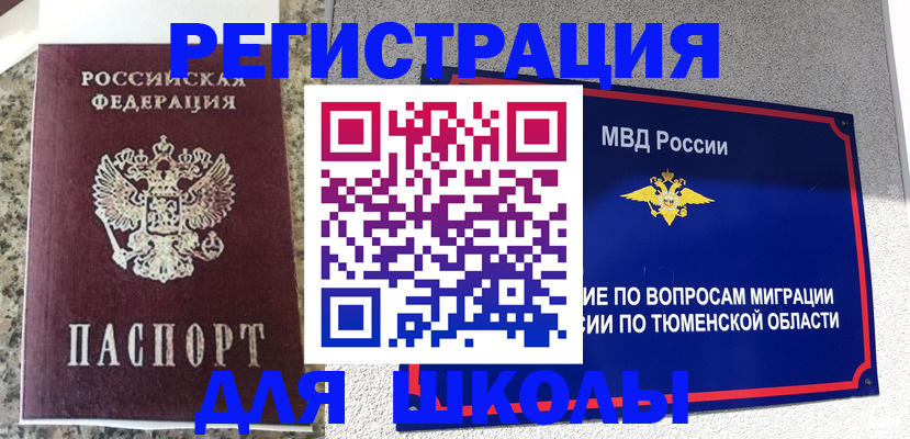 регистрация для школы в Нефтеюганске